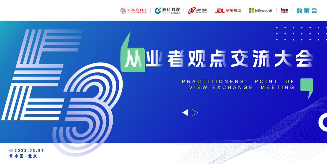 探索未来商业创新，共谋数智化开展 E3从业者观点研讨大会（北京站）圆满落幕！