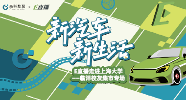 E直播“高校行”：上海大学站完美收官，新营销助力新汽车